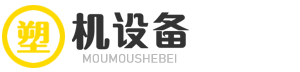 迈红元有限公司官网塑机设备有限公司